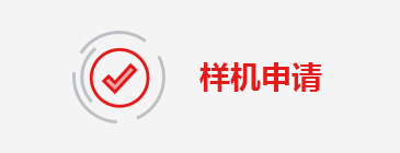 樣機(jī)申請(qǐng)