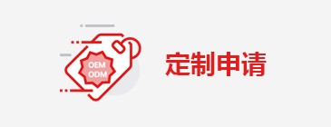 定制申請(qǐng)