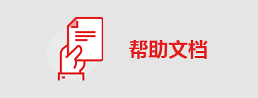 幫助文檔
