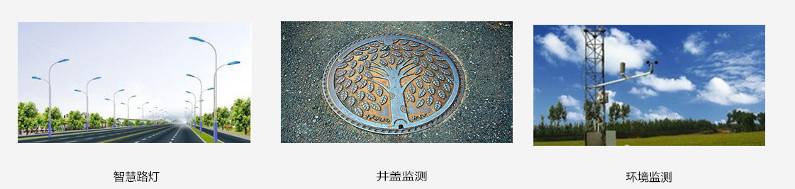 NB-IOT的典型應(yīng)用