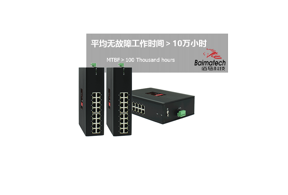 設備平均無故障運行10萬小時.png