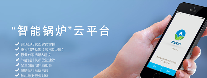智能鍋爐云平臺
