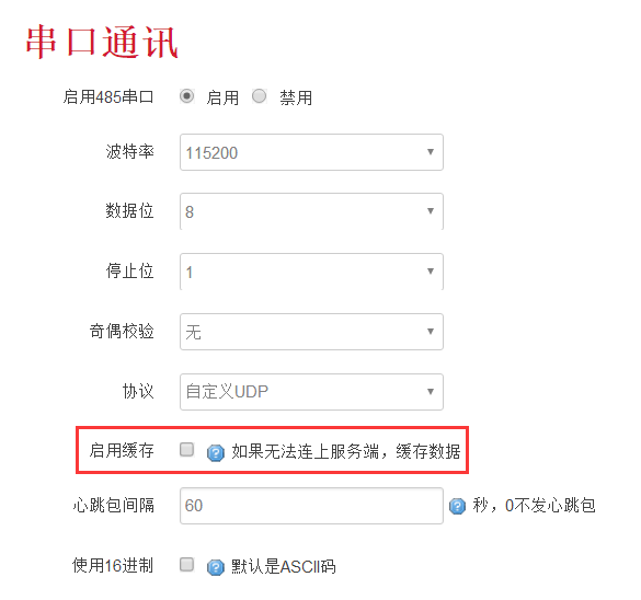 工業(yè)級無線路由器串口緩存的設(shè)置.png