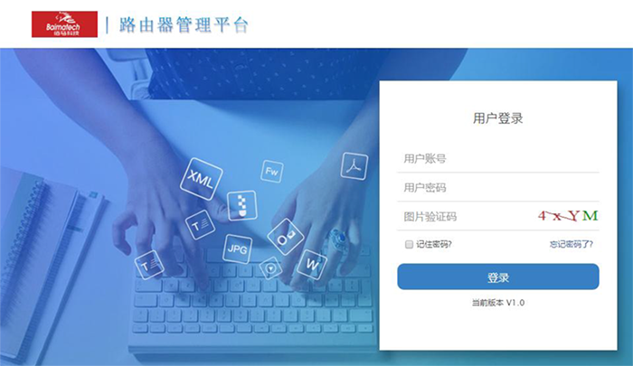 路由器管理平臺(tái).png