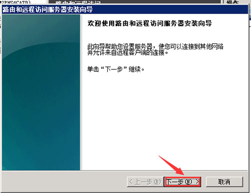無線路由和遠程訪問服務器安裝向導.jpg