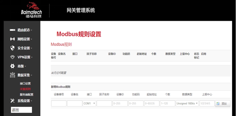 佰馬邊緣計(jì)算網(wǎng)關(guān)Modbus規(guī)則配置界面.jpg