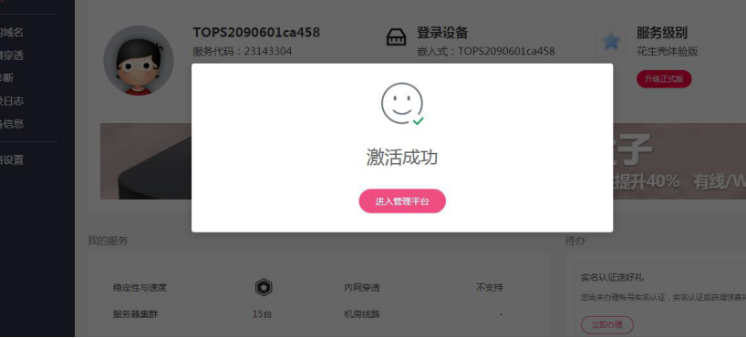 在花生殼激活設(shè)備.png