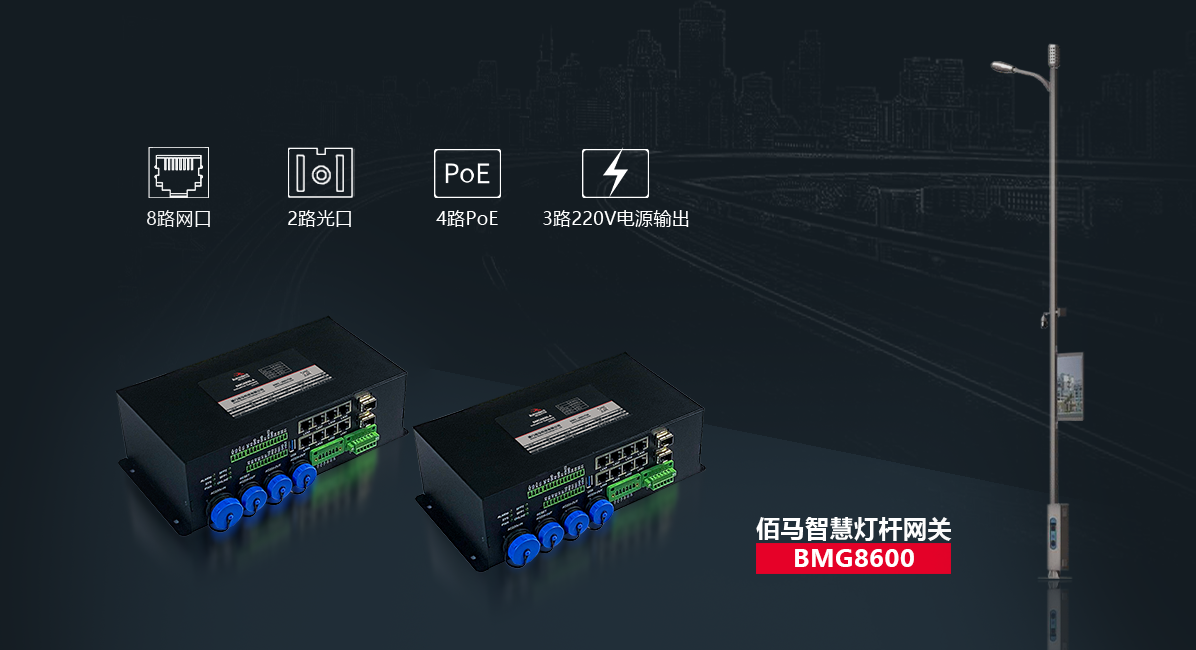 BMG8600智慧路燈桿旗艦網(wǎng)關(guān).png