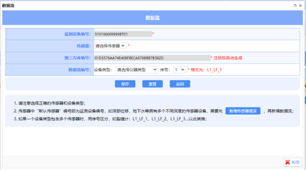 地災預警系統(tǒng)添加數(shù)據(jù)流界面.png