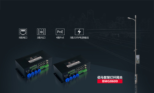 佰馬BMG8600智慧燈桿網(wǎng)關(guān),是佰馬在智慧桿領(lǐng)域推出的旗艦產(chǎn)品，集合邊緣計(jì)算、AI智能、光端機(jī)、路由器、交換機(jī)、協(xié)議棧等強(qiáng)大功能。專(zhuān)用于智慧桿、5G燈桿、智慧路燈等場(chǎng)景，實(shí)現(xiàn)桿載設(shè)備的感知網(wǎng)絡(luò)接入、數(shù)據(jù)采集、信息輸入、信息輸出、集中控制、遠(yuǎn)程控制、聯(lián)動(dòng)控制、安全管控、異常網(wǎng)絡(luò)互通及通訊與數(shù)據(jù)格式標(biāo)準(zhǔn)化等。