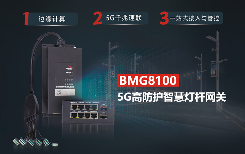 5G智慧桿網(wǎng)關(guān).jpg