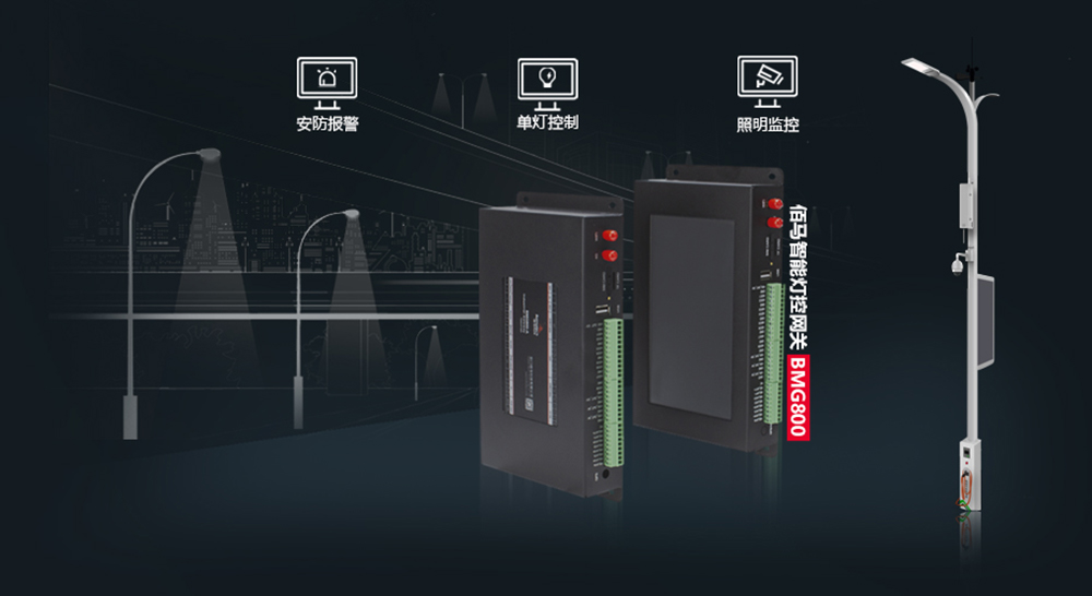 智慧照明網(wǎng)關(guān).jpg