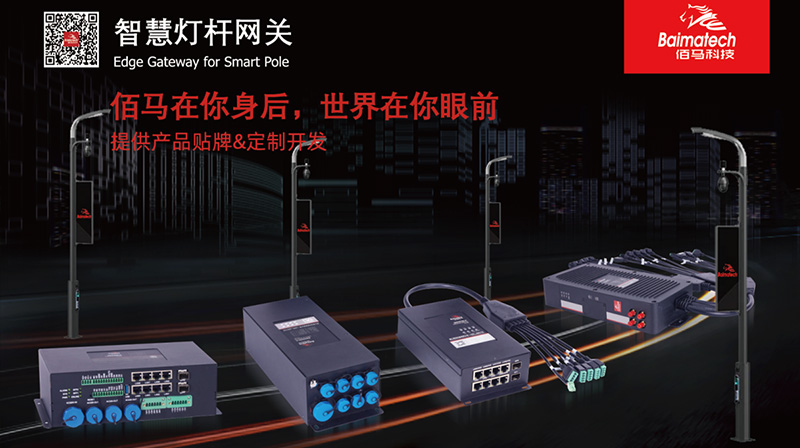 智慧桿網(wǎng)關.jpg