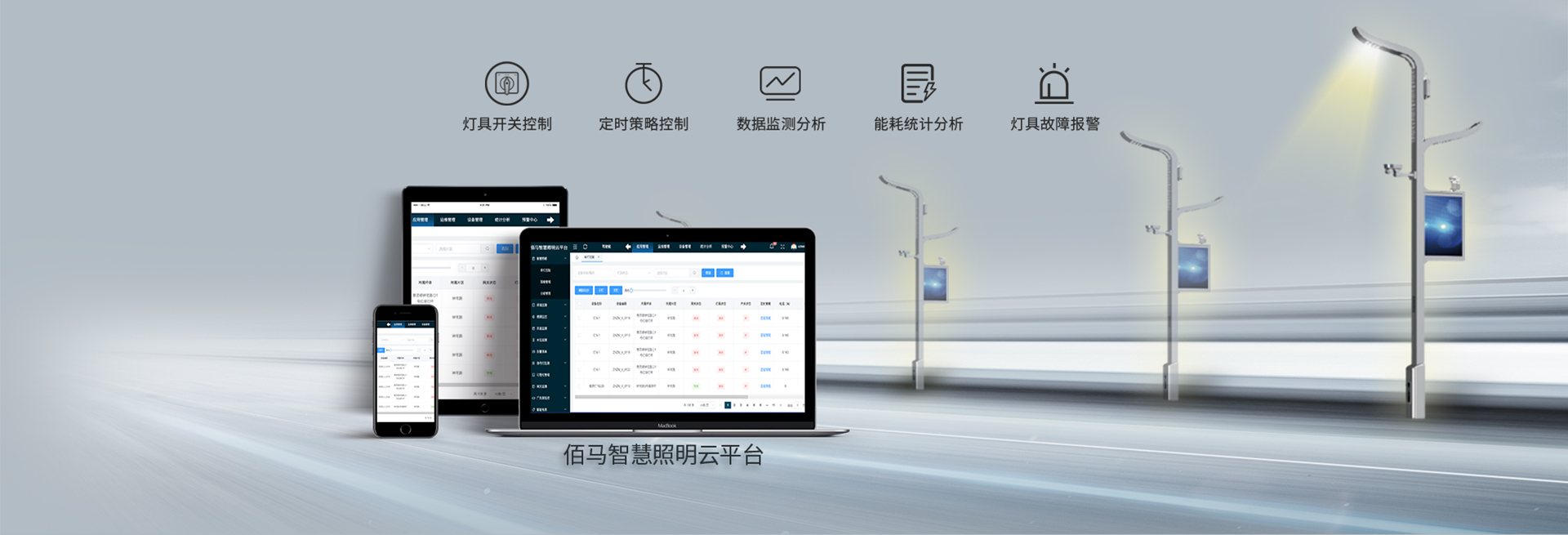 智慧照明云平臺