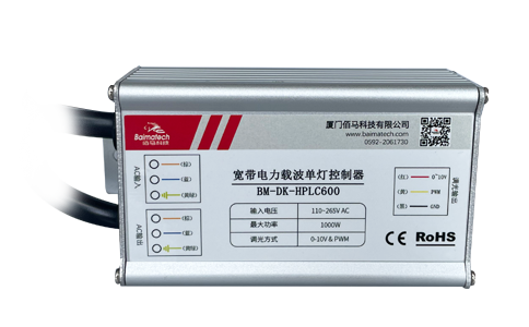 佰馬BM-DK-HPLC600路燈單/雙燈控制器，利用寬帶載波通信技術(shù)，通過供電線纜進行路燈狀態(tài)數(shù)據(jù)采集、集中控制等，實現(xiàn)路燈定時開關、亮度調(diào)節(jié)、電流電壓測量、功率因數(shù)計算和故障報警等豐富功能。