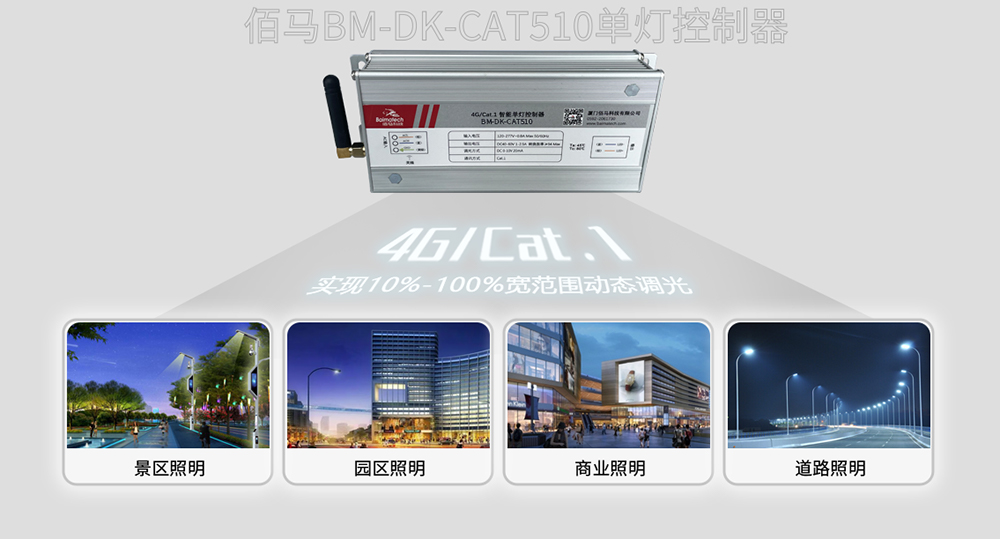 4G/Cat.1燈控器