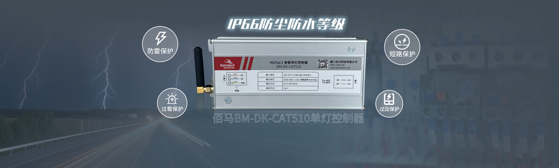 IP66無線燈控器